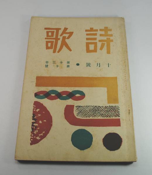 短歌雑誌 詩歌 昭和７年１０月号前田夕暮編集発行 随筆 短歌 俳句 売買されたオークション情報 Yahooの商品情報をアーカイブ公開 オークファン Aucfan Com