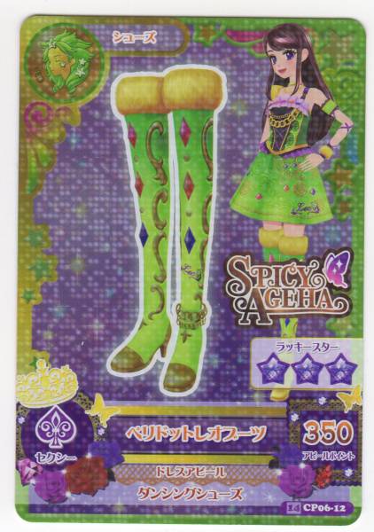 アイカツカード CP ペリドットレオブーツ(アイカツ)｜売買された