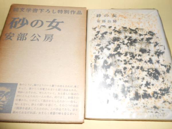 サイン本 安部公房 砂の女 初版 箱(安部公房)｜売買されたオークション