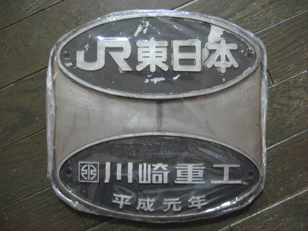 楕円銘板 JR東日本 川崎重工 平成元年 2枚セット(廃品、放出品)｜売買