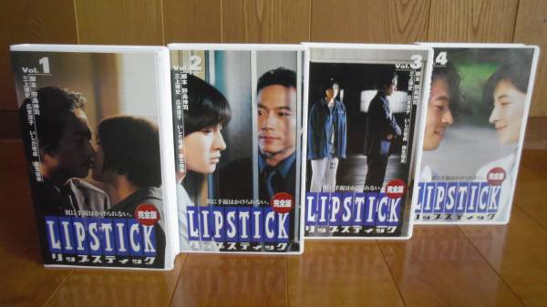 リップスティック 全4巻セット 三上博史 広末涼子(テレビドラマ 