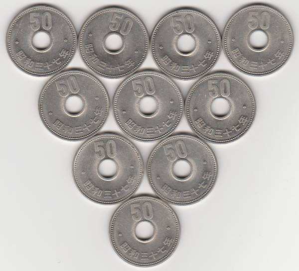 ☆☆☆菊50円ニッケル貨昭和37年 10枚★_1