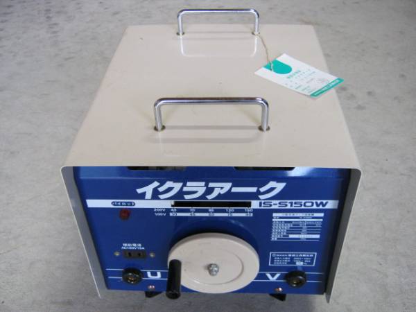 イクラ IS-S150W アーク溶接機 【11160645】 育良精機 イクラ 交流 