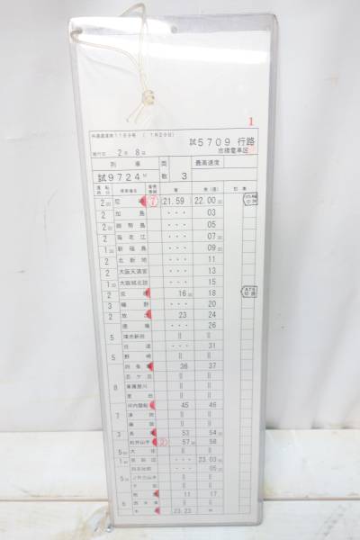 H8 乗務行路表 JR西日本 東西線・片町線（学研都市線） 2月8日(廃品
