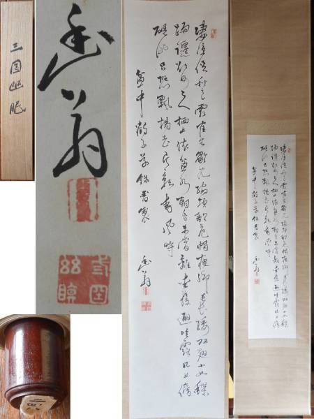 幕末 勤王家 儒学者 三国幽眠書 三行書 紙本竪幅 越前三国 福井