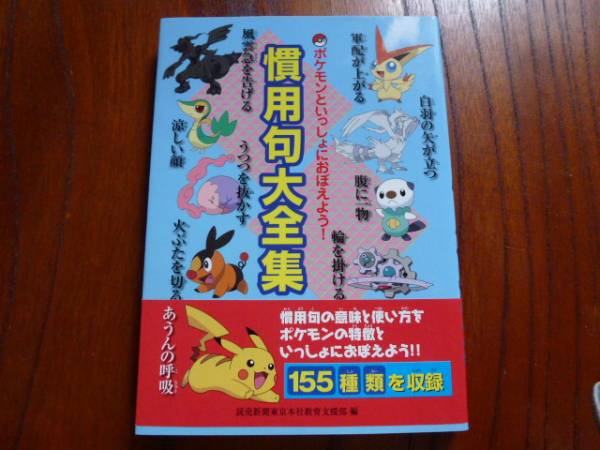 ポケモン 慣用句大全集 読売新聞社 ポケモンシリーズ 学習漫画 売買されたオークション情報 Yahooの商品情報をアーカイブ公開 オークファン Aucfan Com