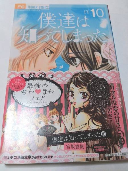 僕達は知ってしまった 10　宮坂香帆　サイン本＋サイン会特典
