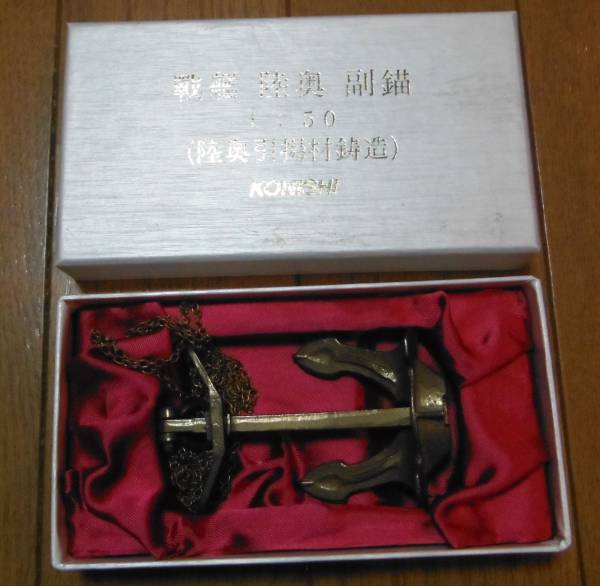 株式会社小西製作所製 戦艦陸奥副錨（陸奥引揚材鋳造(小物 