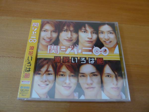 ★関ジャニ∞「浪花いろは節」　初回　関西限定盤　新品未開封_1