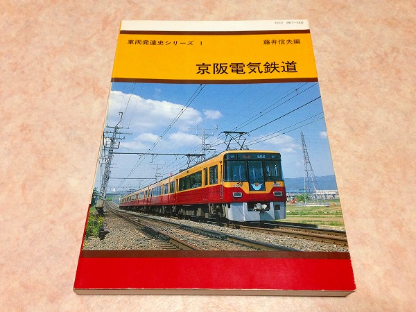 レ9 車両発達史シリーズ1 京阪電気鉄道 藤井信夫 鉄道一般 売買されたオークション情報 Yahooの商品情報をアーカイブ公開 オークファン Aucfan Com