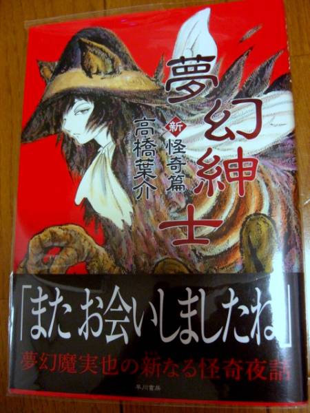 夢幻紳士 新怪奇編 　高橋葉介_1