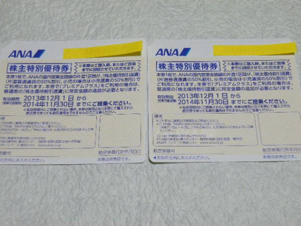 ANA/全日空/株主優待券２枚セット♪メール便送料無料♪_1