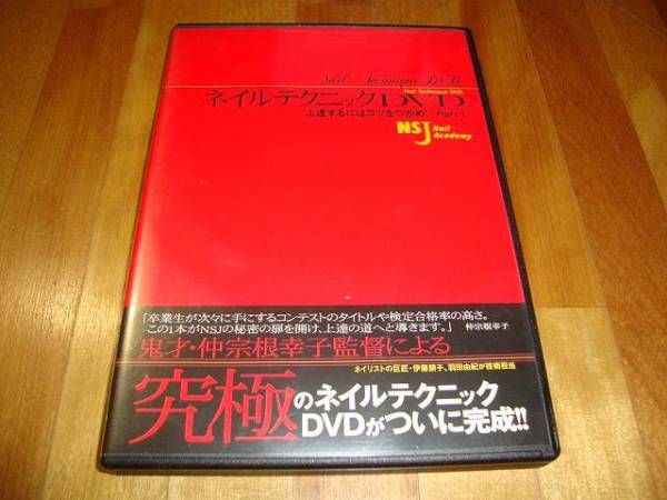 Dvd Nsj ネイルテクニックdvd 中曽根幸子 ネイリスト ネイルケア 売買されたオークション情報 Yahooの商品情報をアーカイブ公開 オークファン Aucfan Com