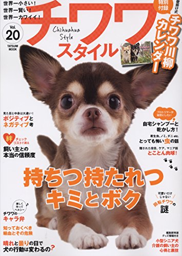 チワワスタイル Vol 付録 チワワ川柳カレンダー付 送 犬 売買されたオークション情報 Yahooの商品情報をアーカイブ公開 オークファン Aucfan Com