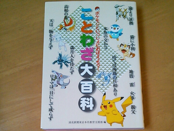 ポケモンことわざ大百科 ポケットモンスター 教育書 保育書 売買されたオークション情報 Yahooの商品情報をアーカイブ公開 オークファン Aucfan Com