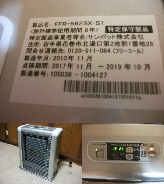 FFストーブ ゼータスイング FFR-562SX 2010年製 10年製 サンポット