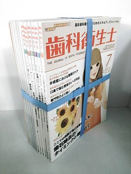 歯科衛生士 2012年 12冊セット