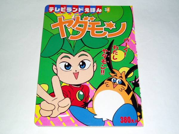 テレビランド絵本 Nhkのヤダモンちゃん Suezen先生 絵本一般 売買されたオークション情報 Yahooの商品情報をアーカイブ公開 オークファン Aucfan Com