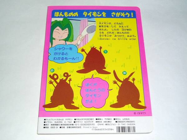 テレビランド絵本 Nhkのヤダモンちゃん Suezen先生 絵本一般 売買されたオークション情報 Yahooの商品情報をアーカイブ公開 オークファン Aucfan Com