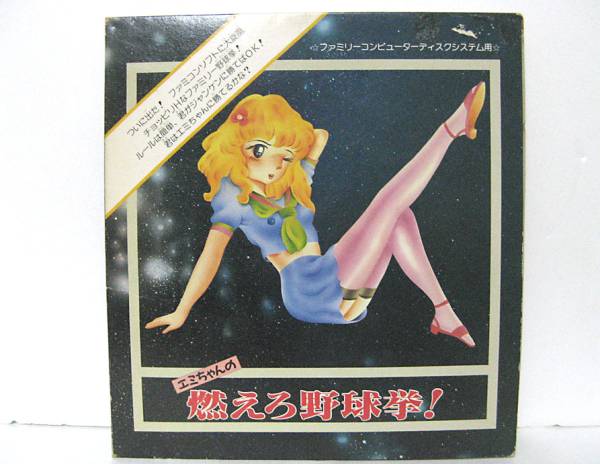 エミちゃんの燃えろ野球拳 ジャンク スポーツ その他 売買されたオークション情報 Yahooの商品情報をアーカイブ公開 オークファン Aucfan Com