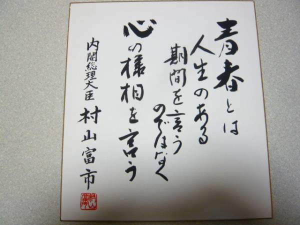 村山富市 筆文字 色紙 元内閣総理大臣「村山富市」サイン色紙(サイン)｜売買された