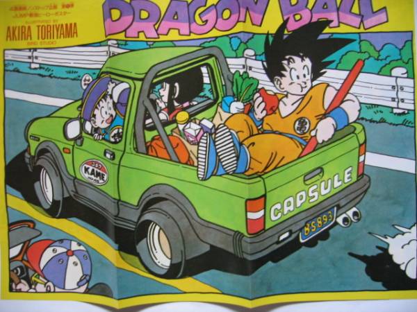 ドラゴンボール 悟空ドライブポスター 週刊ジャンプ 鳥山明(少年
