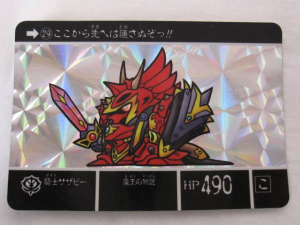 SDガンダム外伝 ラクロアの勇者 No.29 騎士ササビー★カードダス_1