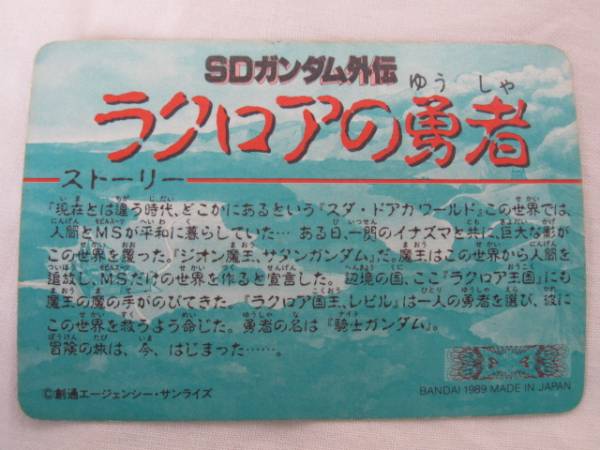 SDガンダム外伝 ラクロアの勇者 No.29 騎士ササビー★カードダス_2
