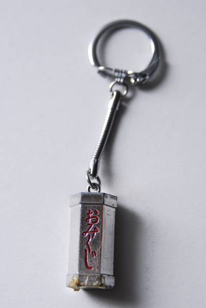 古いキーホルダー 金属製 おみくじ 交通安全 昭和レトロ 一般 売買されたオークション情報 Yahooの商品情報をアーカイブ公開 オークファン Aucfan Com