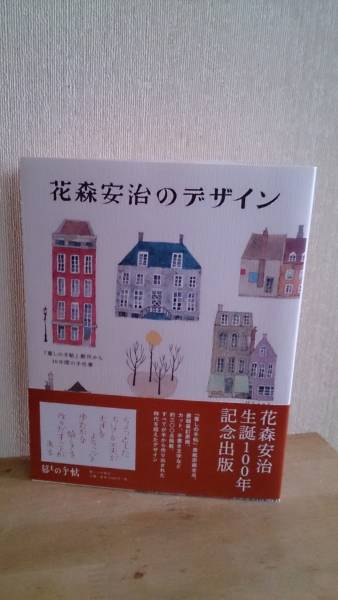 花森安治のデザイン 暮しの手帖 創刊から30年間の手仕事 デザイン 売買されたオークション情報 Yahooの商品情報をアーカイブ公開 オークファン Aucfan Com
