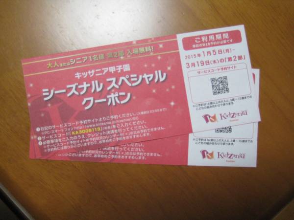 キッザニア甲子園 シーズナルスペシャルクーポン 2枚セット_1