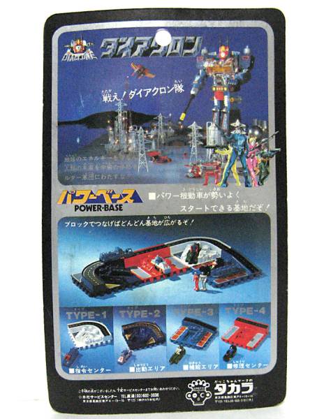 □ダイアクロン パワーベースTYPE-2 出動エリア 未開封(ビンテージ 