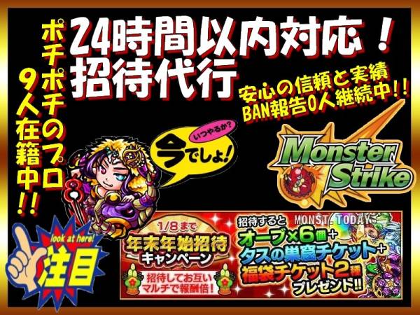 32即決3800円◆モンスターストライク 招待代行110人～安全安心～