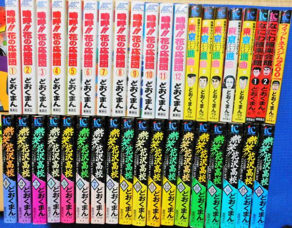 花の応援団，花沢高校，新東京行進曲，極楽会館全38巻★どおくまん
