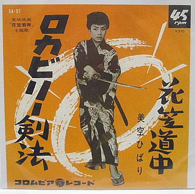 美空ひばり 花笠道中 ロカビリー剣法 シングルレコード ジャパニーズポップス 売買されたオークション情報 Yahooの商品情報をアーカイブ公開 オークファン Aucfan Com 美空ひばり 花笠道中 ロカビリー剣法 シングルレコード ジャパニーズポップス 売買されたオークション情報 Yahooの商品情報をアーカイブ公開 オークファン Aucfan Com