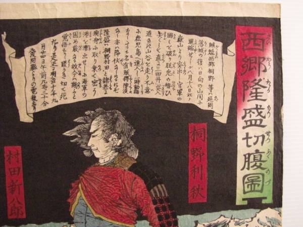 西郷隆盛切腹図 月岡芳年 錦絵 木版画 実物 西南戦争 浮世絵(武者絵