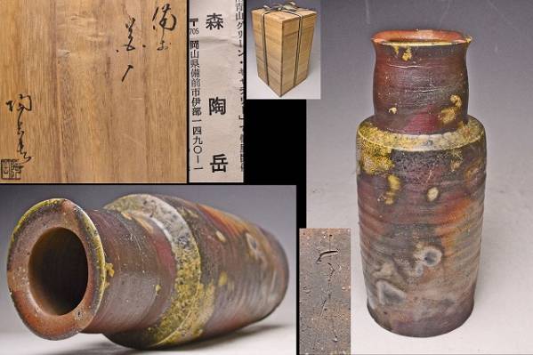 森陶岳★備前窯変花入★共箱栞★壮年期希少作★検森一洋森千晃★