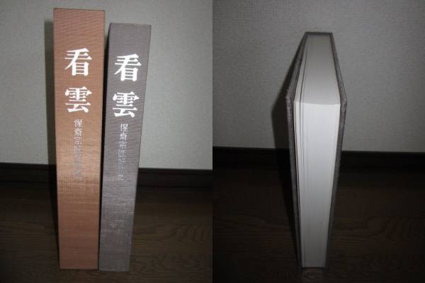 状態良好　看雲　惺斎宗匠好物集 表千家同門会