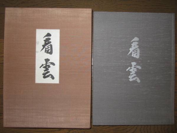 状態良好　看雲　惺斎宗匠好物集 表千家同門会