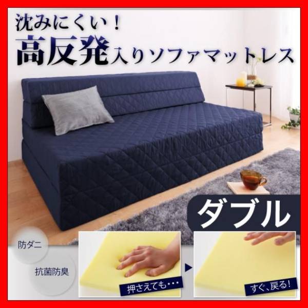★低反発より高反発マットレス/ダブル/ソファマットレス/ソファ