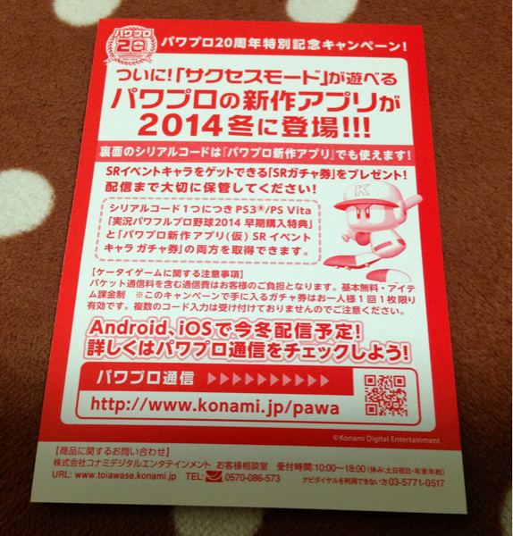 早期購入特典 実況パワフルプロ野球2014 アプリのみ使用可能　 ，