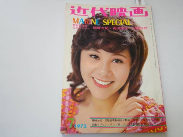 ◇近代映画'72/7◇天地真理岡崎友紀原田芳雄南沙織松坂慶子 Kindai