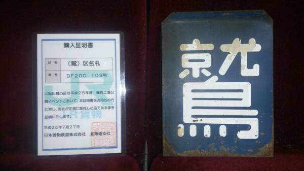 ☆証明書付き【鷲別機関区区名札 DF200 109】(行先板、サボ 