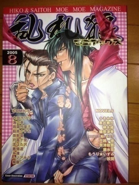 るろうに剣心同人誌比古×斎藤アンソロジー氷屋本店 比斎★送込