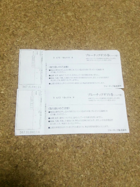 ブルーチップギフト券 ハーフ券 応募券付き ２枚 イベント 売買されたオークション情報 Yahooの商品情報をアーカイブ公開 オークファン Aucfan Com