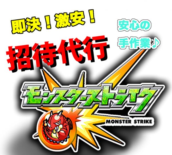 モンスト招待代行 110人 モンスターストライク 手作業 携帯型 売買されたオークション情報 Yahooの商品情報をアーカイブ公開 オークファン Aucfan Com