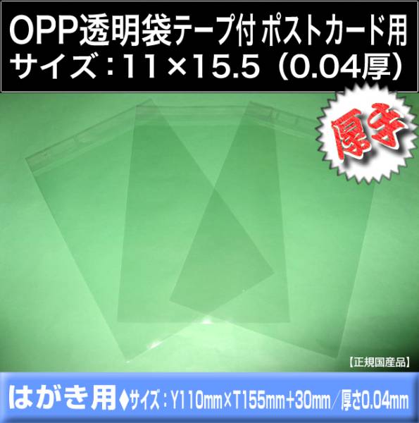 ■OPP透明袋/テープ付 ハガキ用《11×15.5・厚手0.04》1000枚■