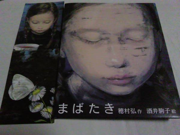 酒井駒子 まばたき 複製画 直筆サイン入り 直筆サイン/まばたき/穂村弘・酒井駒子/ポストカード2枚付即決(絵本