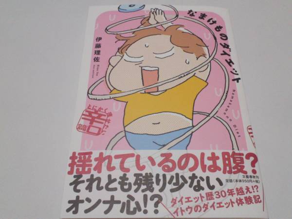 伊藤理佐 なまけものダイエット とにかく痩せたい辛口篇 女性 売買されたオークション情報 Yahooの商品情報をアーカイブ公開 オークファン Aucfan Com