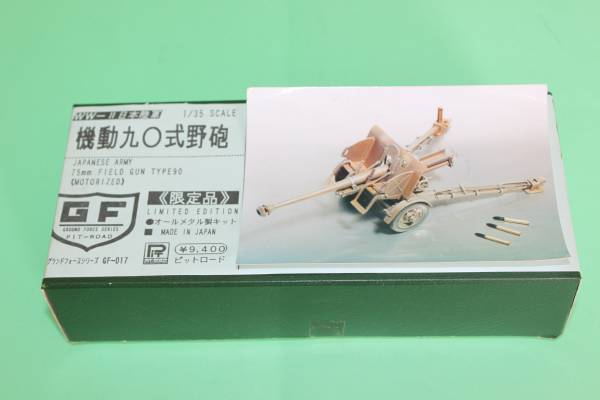 グランドフォースシリーズ 機動九〇式野砲 1／35 限定品